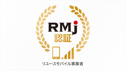 ［ RMJ ］一般社団法人リユースモバイル・ジャパン
